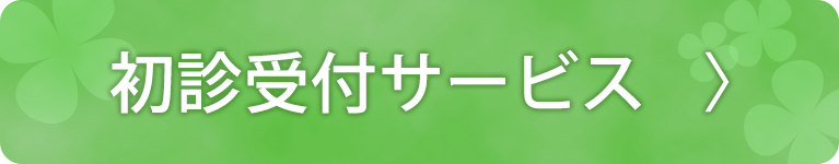 初診受付サービス